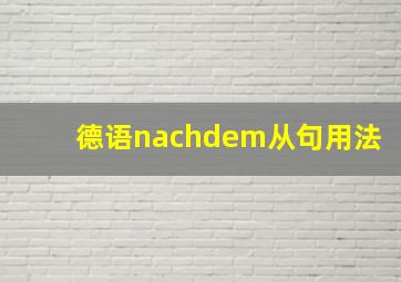 德语nachdem从句用法