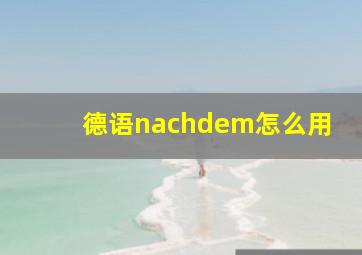 德语nachdem怎么用