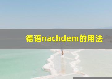 德语nachdem的用法