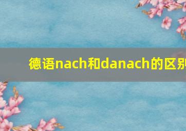 德语nach和danach的区别