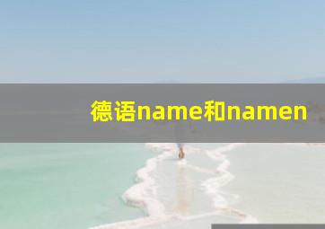 德语name和namen