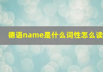 德语name是什么词性怎么读