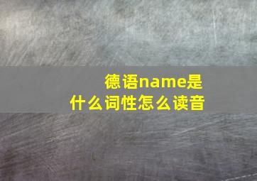 德语name是什么词性怎么读音