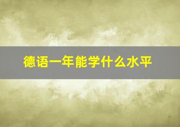 德语一年能学什么水平