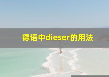 德语中dieser的用法