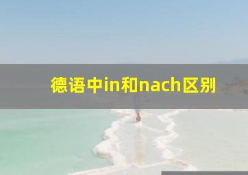 德语中in和nach区别