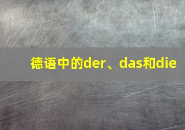 德语中的der、das和die