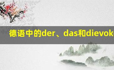 德语中的der、das和dievokebol