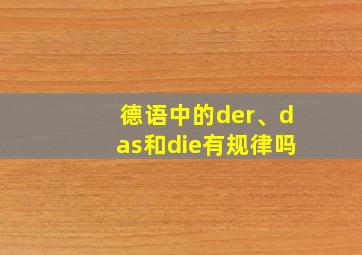 德语中的der、das和die有规律吗