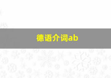 德语介词ab