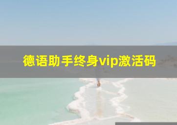 德语助手终身vip激活码