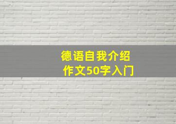 德语自我介绍作文50字入门