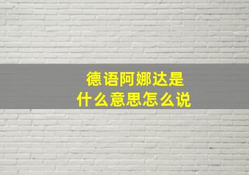 德语阿娜达是什么意思怎么说