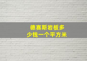 德赛斯岩板多少钱一个平方米