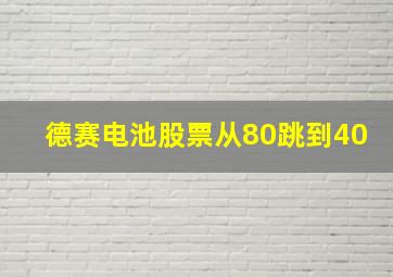 德赛电池股票从80跳到40