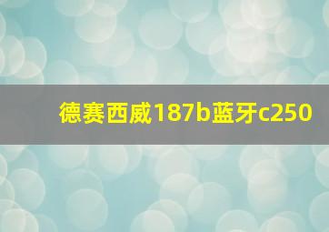 德赛西威187b蓝牙c250