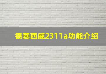 德赛西威2311a功能介绍