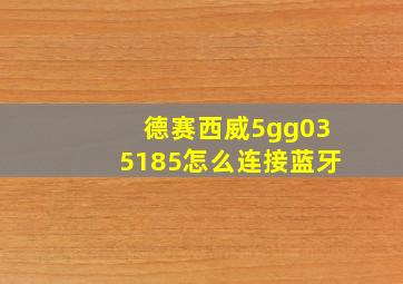 德赛西威5gg035185怎么连接蓝牙