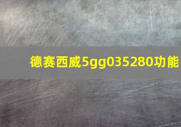 德赛西威5gg035280功能