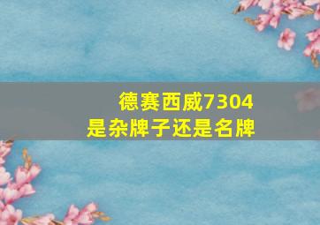 德赛西威7304是杂牌子还是名牌