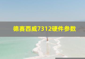 德赛西威7312硬件参数