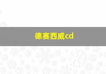 德赛西威cd