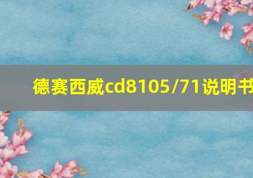 德赛西威cd8105/71说明书