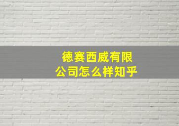 德赛西威有限公司怎么样知乎