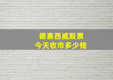 德赛西威股票今天收市多少钱