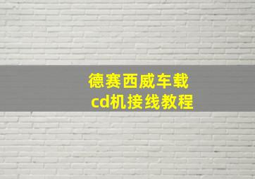 德赛西威车载cd机接线教程