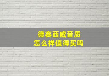 德赛西威音质怎么样值得买吗