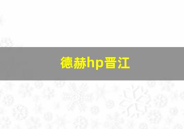 德赫hp晋江