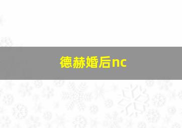 德赫婚后nc