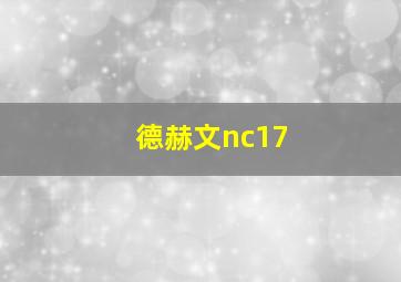 德赫文nc17