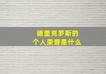 德里克罗斯的个人荣誉是什么