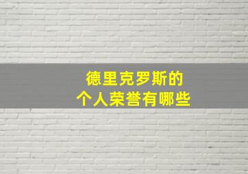 德里克罗斯的个人荣誉有哪些