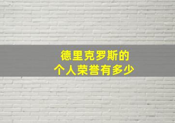 德里克罗斯的个人荣誉有多少