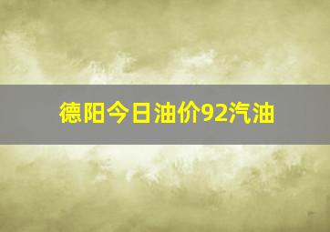 德阳今日油价92汽油