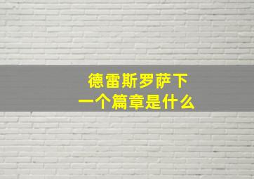 德雷斯罗萨下一个篇章是什么