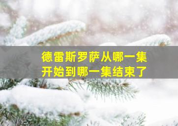 德雷斯罗萨从哪一集开始到哪一集结束了