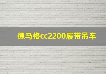 德马格cc2200履带吊车