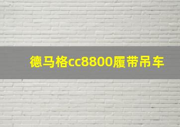 德马格cc8800履带吊车