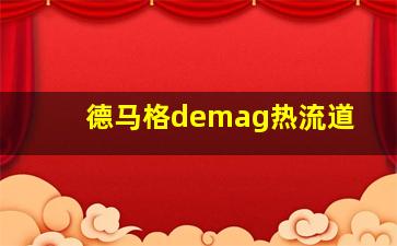 德马格demag热流道