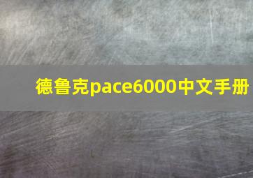 德鲁克pace6000中文手册