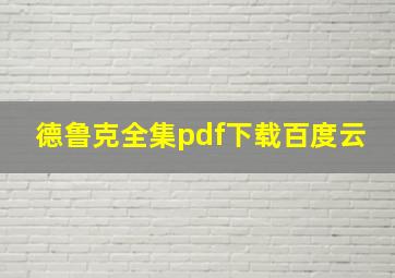 德鲁克全集pdf下载百度云