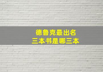 德鲁克最出名三本书是哪三本