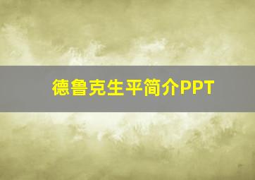 德鲁克生平简介PPT