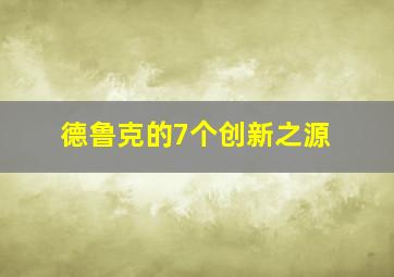 德鲁克的7个创新之源