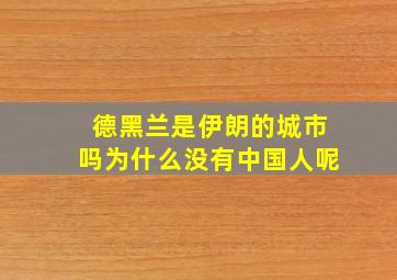 德黑兰是伊朗的城市吗为什么没有中国人呢