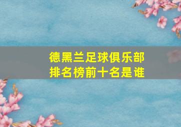 德黑兰足球俱乐部排名榜前十名是谁